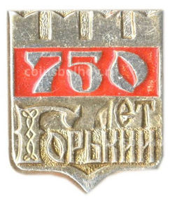 Значок Горький -750 лет