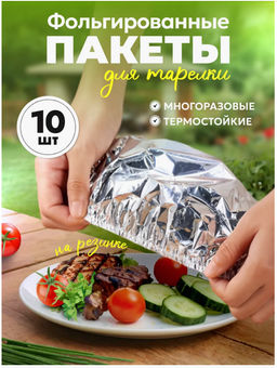 Пакет - шапочка. Фольгированные пакеты для тарелки на резинке 10 шт.