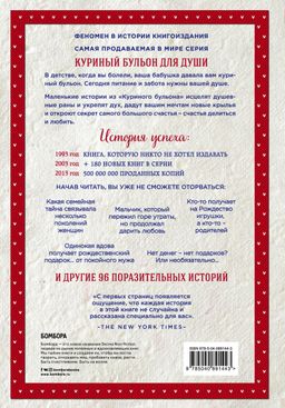 Куриный бульон для души: 101 рождественская история (переп.)