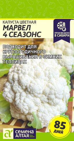 Капуста Цветная Марвел 4 Сеазонс (4 Сезона)/Сем Алт/цп 0,3 гр. (2030 / 4543)