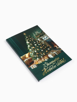 Подарочный набор новогодний Уюта в Новом году, чай 50 г, печенье с предсказанием, ежедневник - Фабрика счастья фото 14