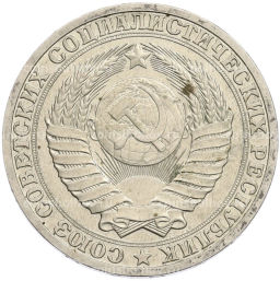 Монета 1 рубль 1990 года