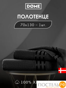 DOME ГАРМОНИКА черн Полотенце 70x130, 1 пр, 100% хл, 440 г/м2