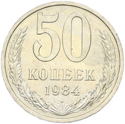 Монета 50 копеек 1984 года