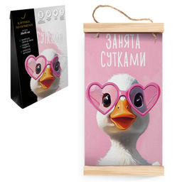 Набор для творчества Картина по номерам на свертке арт. 71271 / 50 УТЕНОК В ОЧКАХ, размер: 20х35 см,