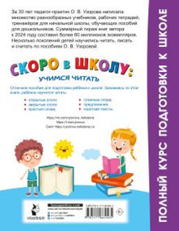 Скоро в школу: учимся читать