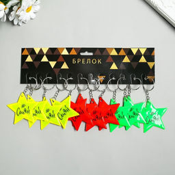 Цена за 12 шт. Брелок для ключей на кольце «#Сияй», пластик светоотражающий, 5.5×4 см, МИКС