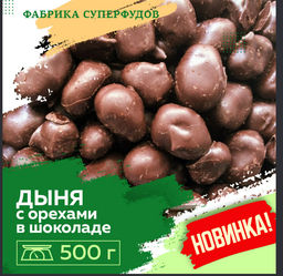 Дыня вяленая  с орехами  в шоколаде,500 гр
