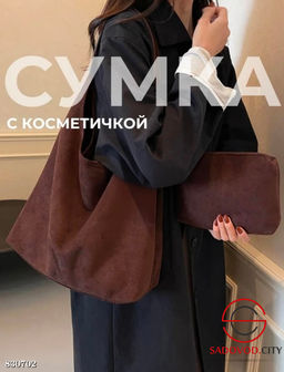 Женская сумка с косметичкой