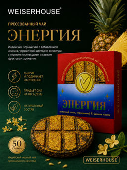 Энергия, блин 50 гр. Прессованный чай WEISERHOUSE Чайное состояние