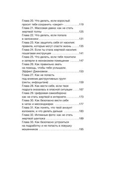 Тренд на безопасность. Гид по выживанию в современном мире. Для девочек-подростков