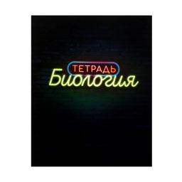 Тетрадь предметная Неон, 48 листов в клетку Биология, со справочным материалом, обложка мелованный картон, УФ-лак, блок офсет