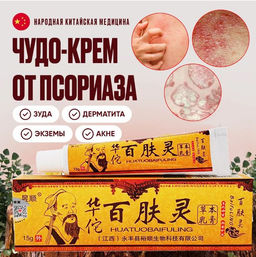 Китайская чудо мазь от атопического дерматита, экземы,акне / Китайская чудо мазь 15гр