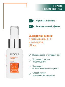 PROFKA Сыворотка-сияние для лица с витаминами С, Е и солодкой, 50 мл