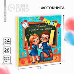 Фотокнига на 1 сентября «Альбом первоклассника»