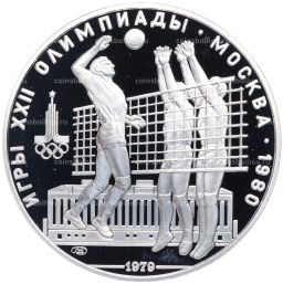 Монета 10 рублей 1979 года ЛМД XXII летние Олимпийские Игры 1980 в Москве (Олимпиада-80)  Волейбол