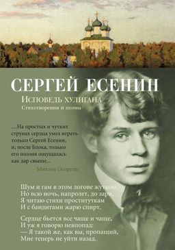 Исповедь хулигана. Есенин С. - Азбука фото 2