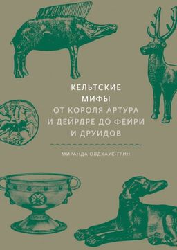 Кельтские мифы. От короля Артура и Дейрдре до фейри и друидов