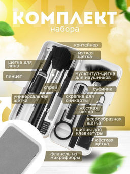 Набор для чистки оргтехники/гаджетов 18 в 1 (3219) - Мой органайзер фото 4