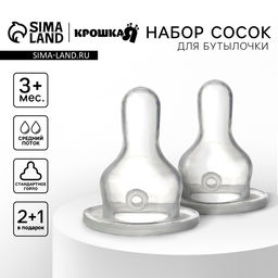 Соска на бутылочку Крошка Я Classic, классическое горло, от 3 мес., средний поток, 2+1 шт.