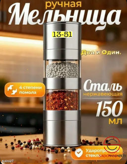 Крутящая мельница на 150 мл.