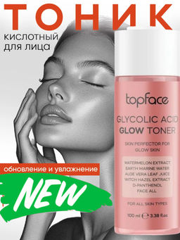 Тopface Glycolic Acid Glow Toner - Тоник с гликолевой кислотой для сияния кожи.