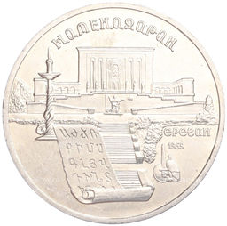 Монета 5 рублей 1990 года Матенадаран в Ереване