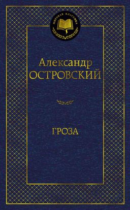 Гроза. Островский А. - Азбука фото 2