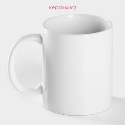Кружка керамическая Доляна Классика, 390 мл, цвет белый  фото 4