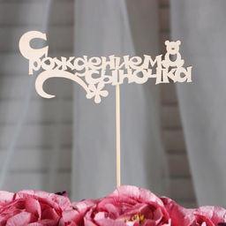 Цена за 10 шт. Топпер С рождением сыночка 13х5 см - Дарим красиво фото 2