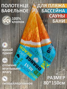 Полотенце Вафельное Санрайз 80х150