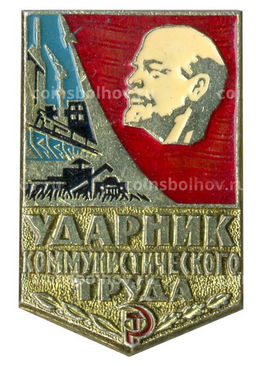 Значок Ударник коммунистического труда