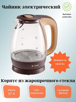 Чайник 1,7л электрический DL-1203 DELTA
