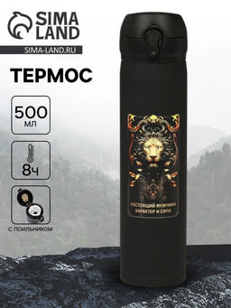 Термос Настоящий мужчина, 500 мл, 7?26 см