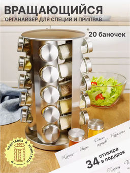 Органайзер для специй вращающийся 20 баночек (3442)