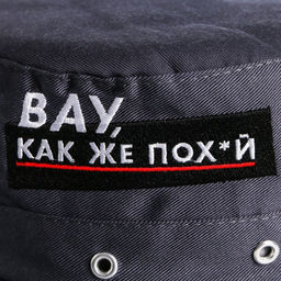 Панама мужская "Вау, как же пох*й" серый