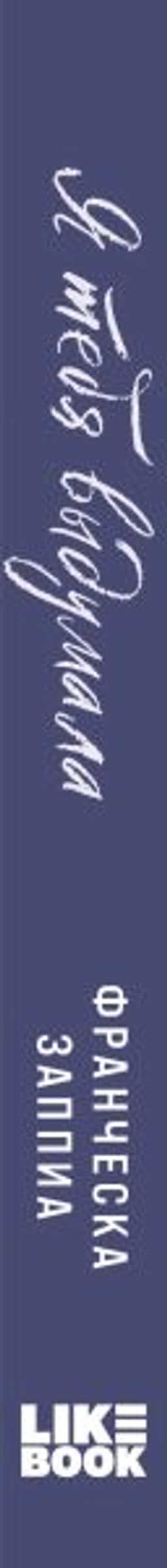 Я тебя выдумала