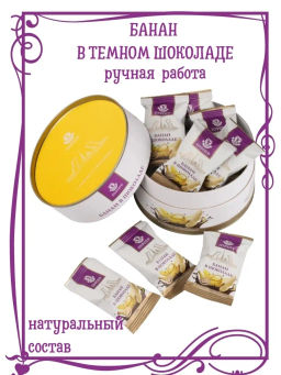 Банан в темном шоколаде