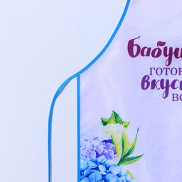 Фартук кухонный Любимой бабушке