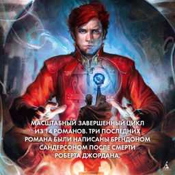 Колесо Времени. Книга 2. Великая охота (кинообложка). Джордан Р. - Азбука фото 4