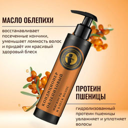 Кондиционер для волос облепиховый 180мл
