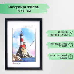 Фоторамка для фото 15×21 см «Радуга», пластик, чёрный, (пластиковый экран)