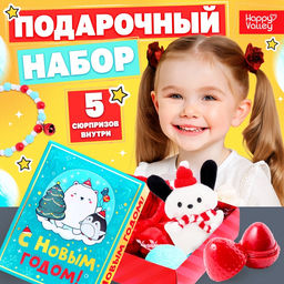 Новогодний подарочный набор С Новым годом!, 5 сюрпризов