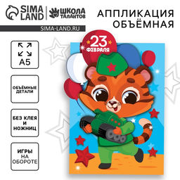 Цена за 2 шт. Аппликация объемная «23 февраля»