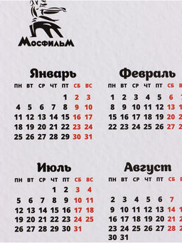 Цена за 20 шт. Календарь А3 "Постой, паровоз"