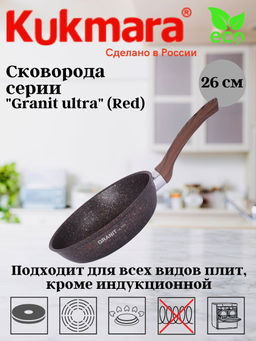 Сковорода Kukmara Granit Ultra 260 мм с ручкой red