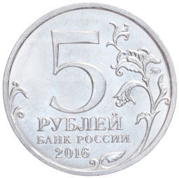 Монета 5 рублей 2016 года ММД Освобожденные столицы  Киев