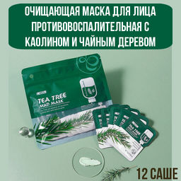 Очищающая маска для лица противовоспалительная с каолином и чайным деревом 5 г * 12 саше - Julystar фото 7