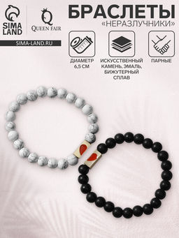 Браслеты парные «Неразлучники» сердце с бусинами, чёрно-белые, шар №8, d=6.5 см