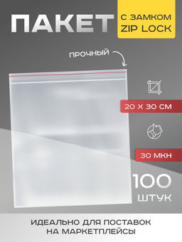 Цена за 100 шт. Пакет zip lock, для фасовки и упаковки, 20×30 см, 30 мкм